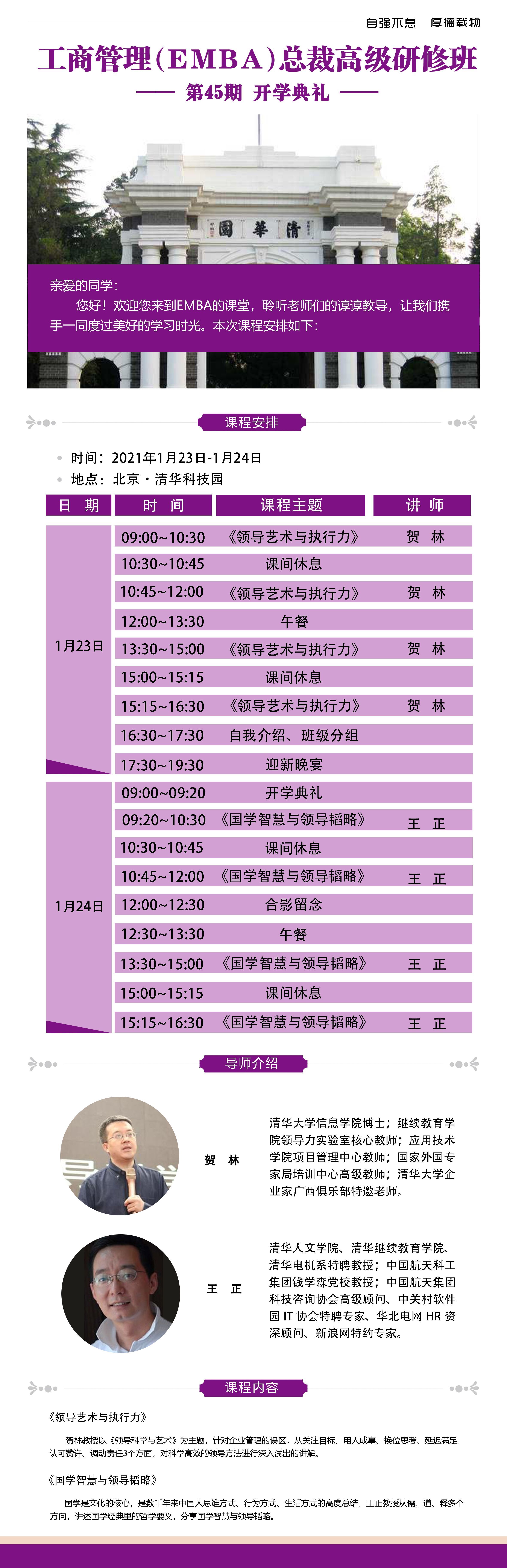 清大工商管理EMBA總裁班45期2021年1月份開(kāi)學(xué)典禮