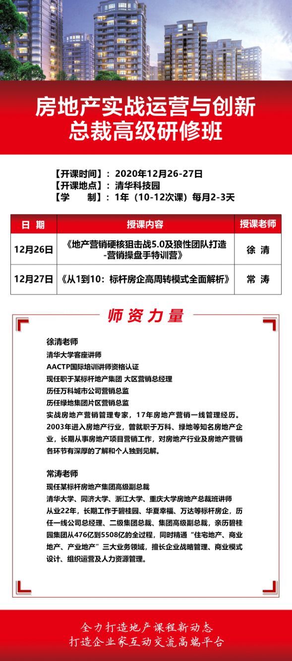 房地產(chǎn)實戰(zhàn)運營總裁班2020年12月開課安排