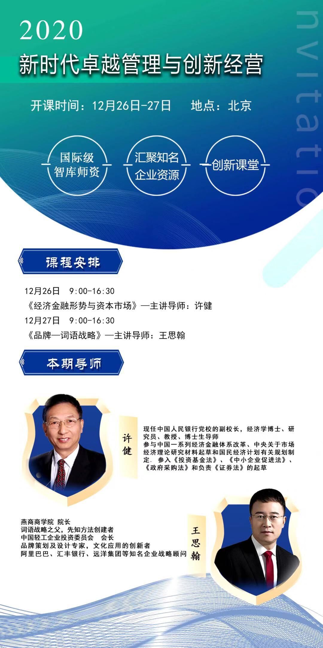 新時(shí)代卓越管理EMBA總裁班2020年12月26-27日開(kāi)課通知