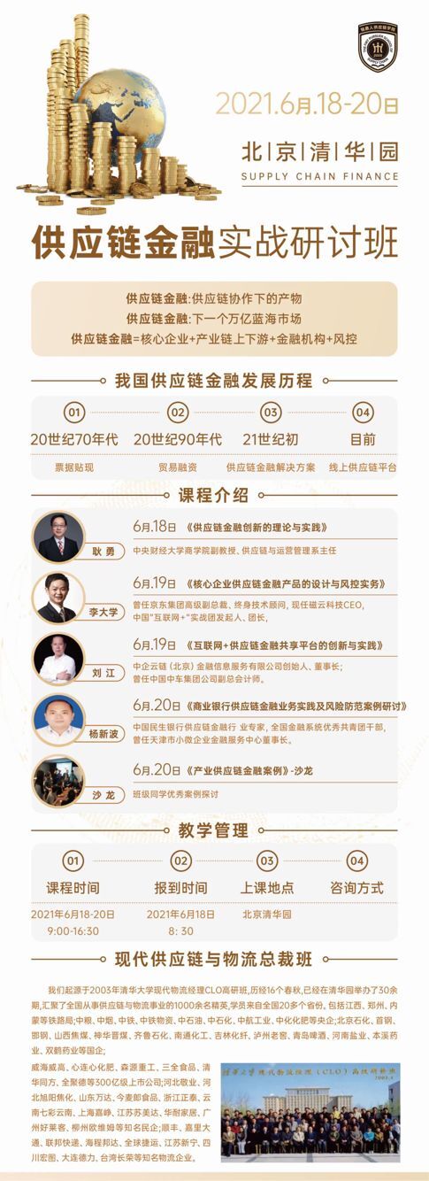 供應(yīng)鏈金融實戰(zhàn)研修班6月開課通知