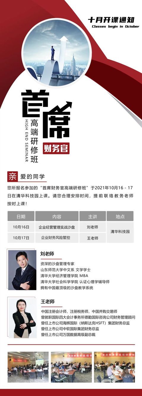 首席財(cái)務(wù)官研修班2021年10月16-17日開(kāi)課通知