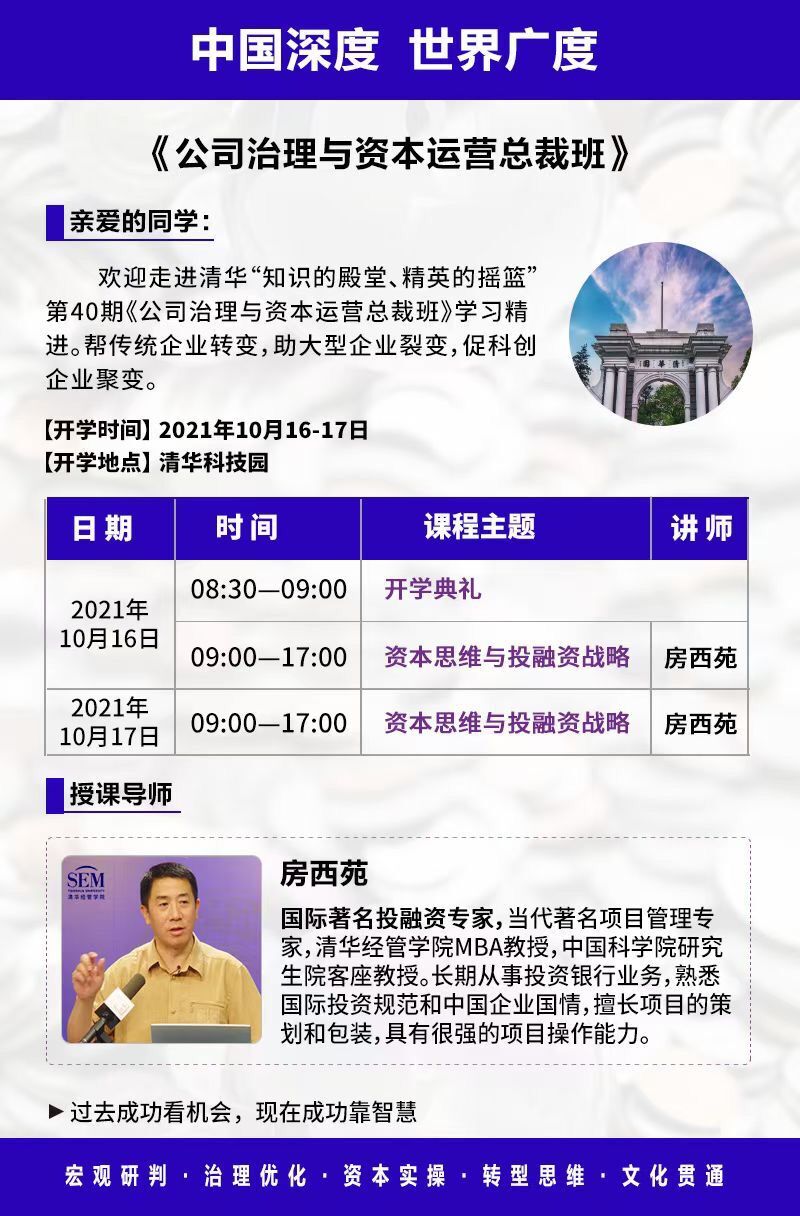 公司治理與資本運(yùn)營總裁班10月16-17日開課通知