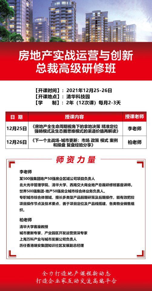 房地產(chǎn)實(shí)戰(zhàn)總裁班2021年12月開(kāi)課通知