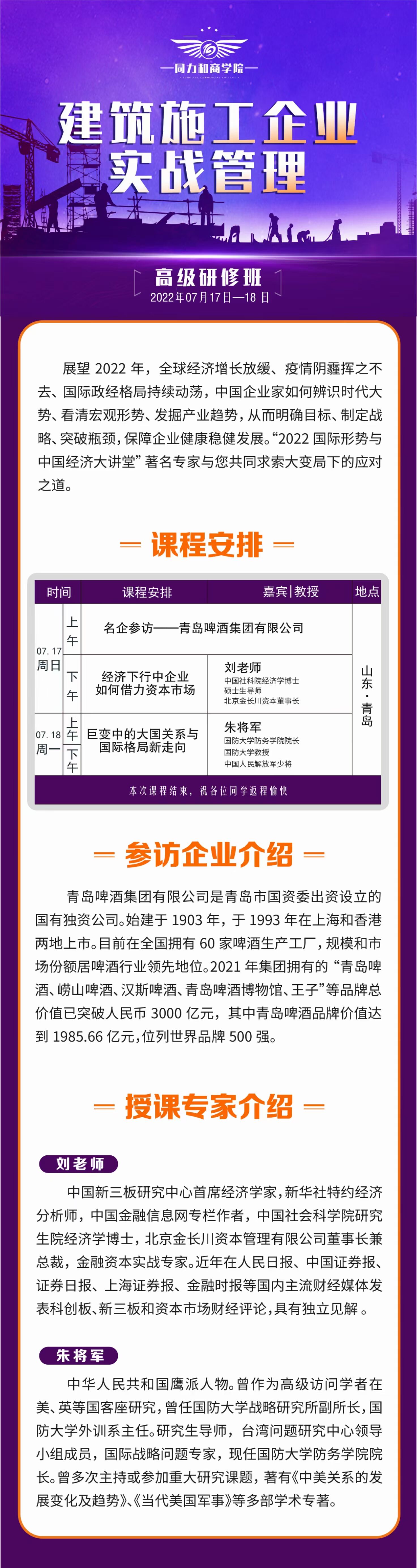 建筑施工企業(yè)管理實(shí)戰(zhàn)總裁班2022年7月開課通知