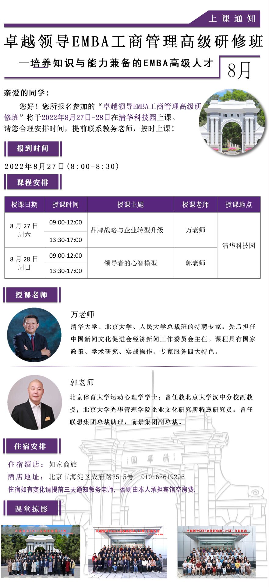 卓越領(lǐng)導(dǎo)EMBA工商管理高級(jí)研修班2022年8月27-28日開課通知