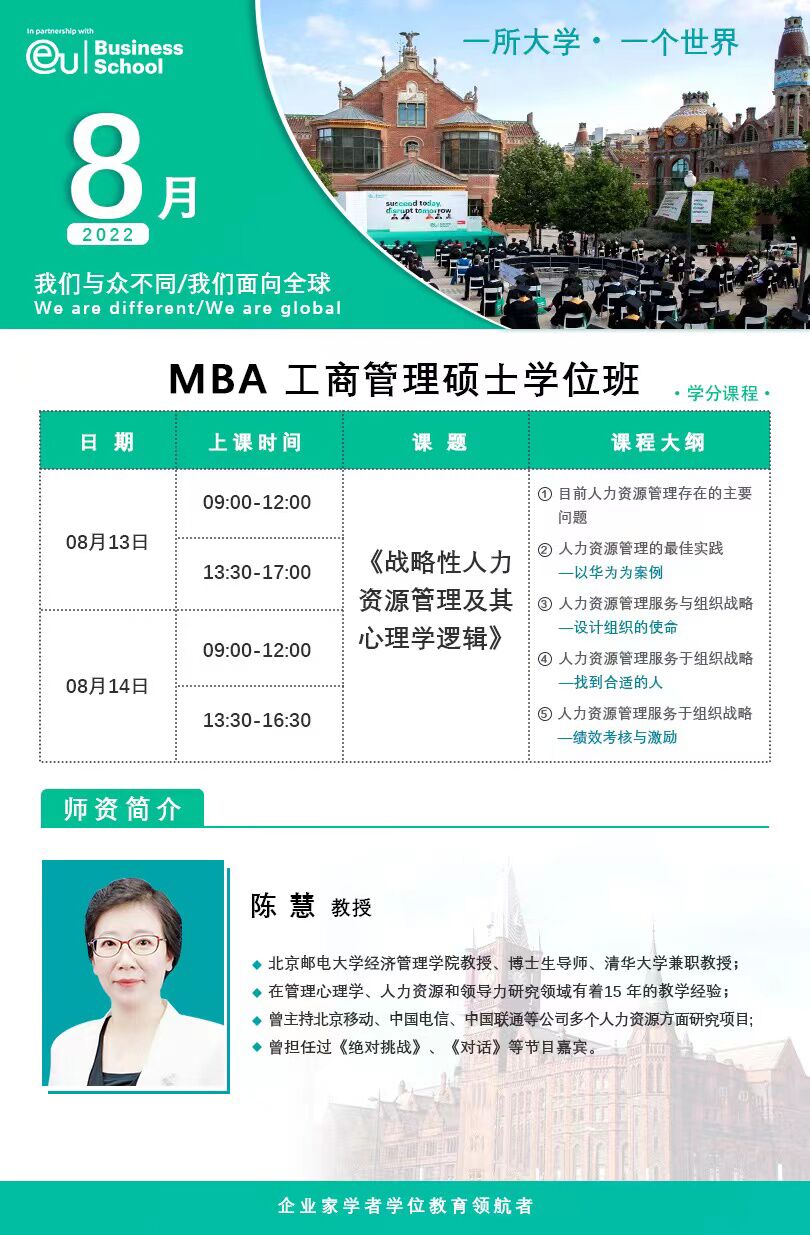 EU商學(xué)院工商管理碩士學(xué)位項(xiàng)目 MBA|8月通知