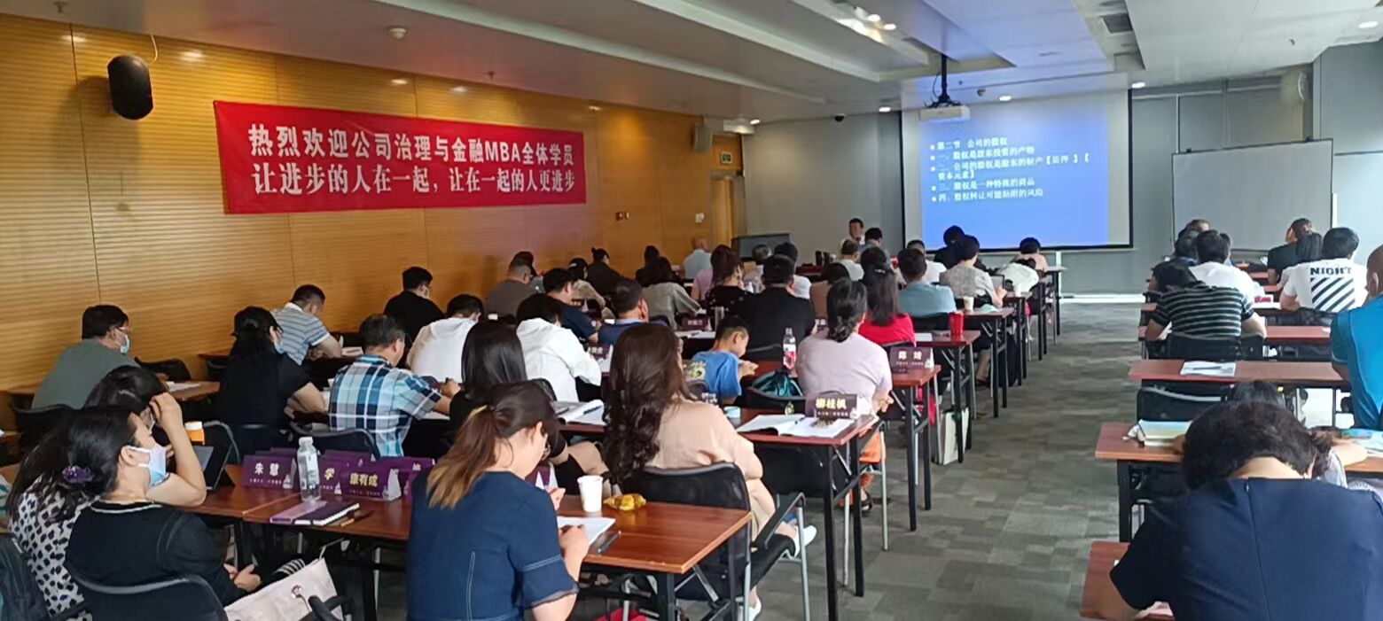 公司治理與資本運(yùn)營總裁班2022年課堂動(dòng)態(tài)照片