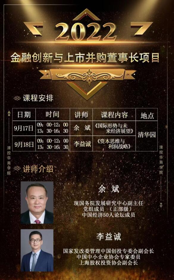 金融創(chuàng)新與上市并購(gòu)董事長(zhǎng)項(xiàng)目9月17-18日開(kāi)課通知表