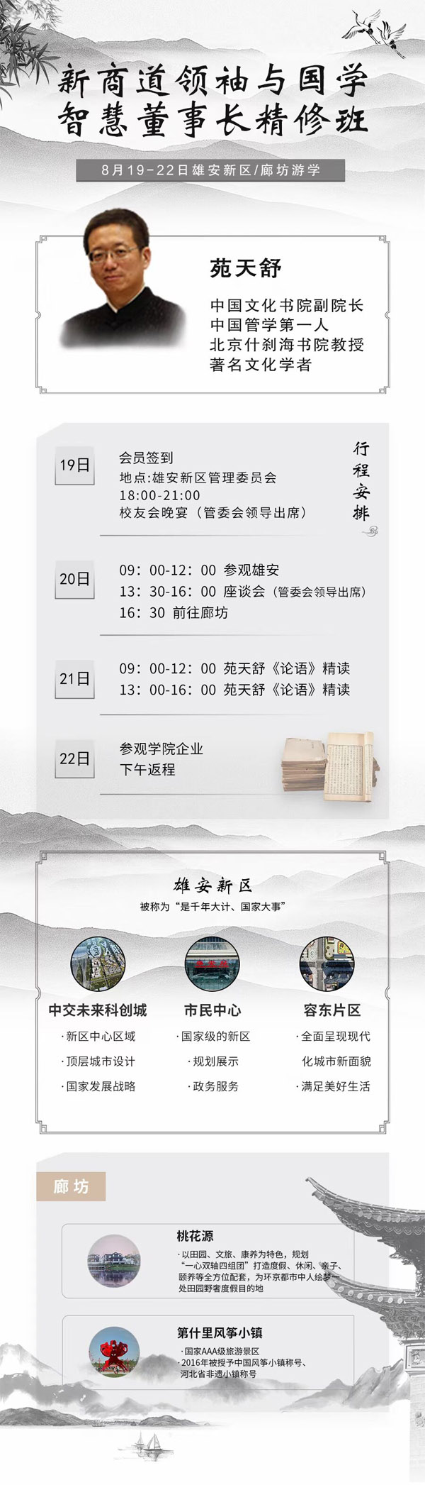 新商道領(lǐng)袖與國學(xué)智慧班8月19-21日課程表