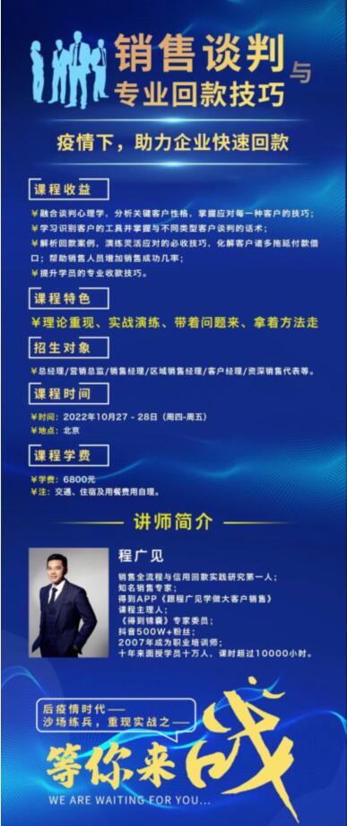 銷(xiāo)售談判與專(zhuān)業(yè)回款技巧特訓(xùn)營(yíng)開(kāi)課通知
