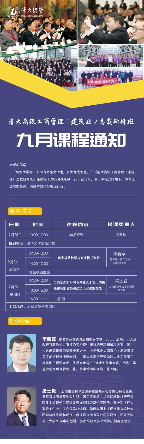 清大高級(jí)工商管理建筑業(yè)總裁班9月24-25日課程安排