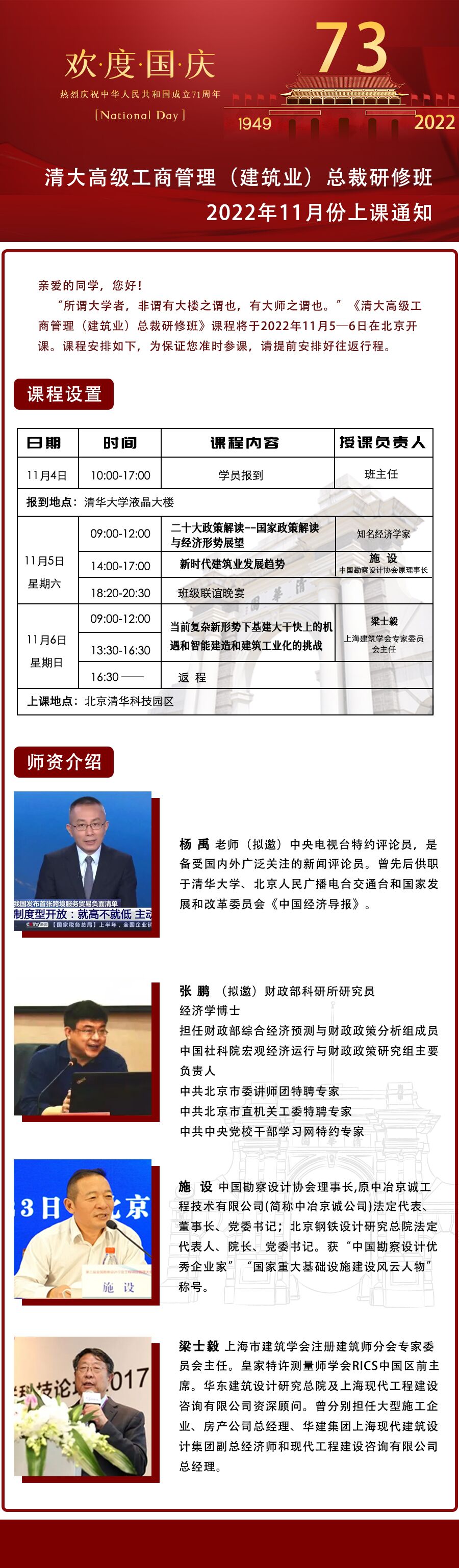 清大建筑業(yè)總裁研修班2022年11月5-6日開課通知