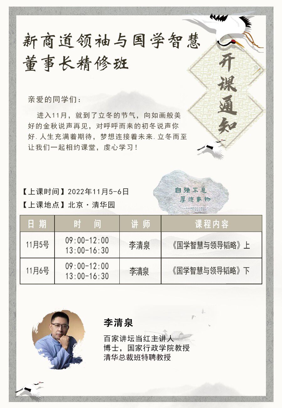 新商道領(lǐng)袖與國學(xué)智慧精修班11月5-6日課程安排