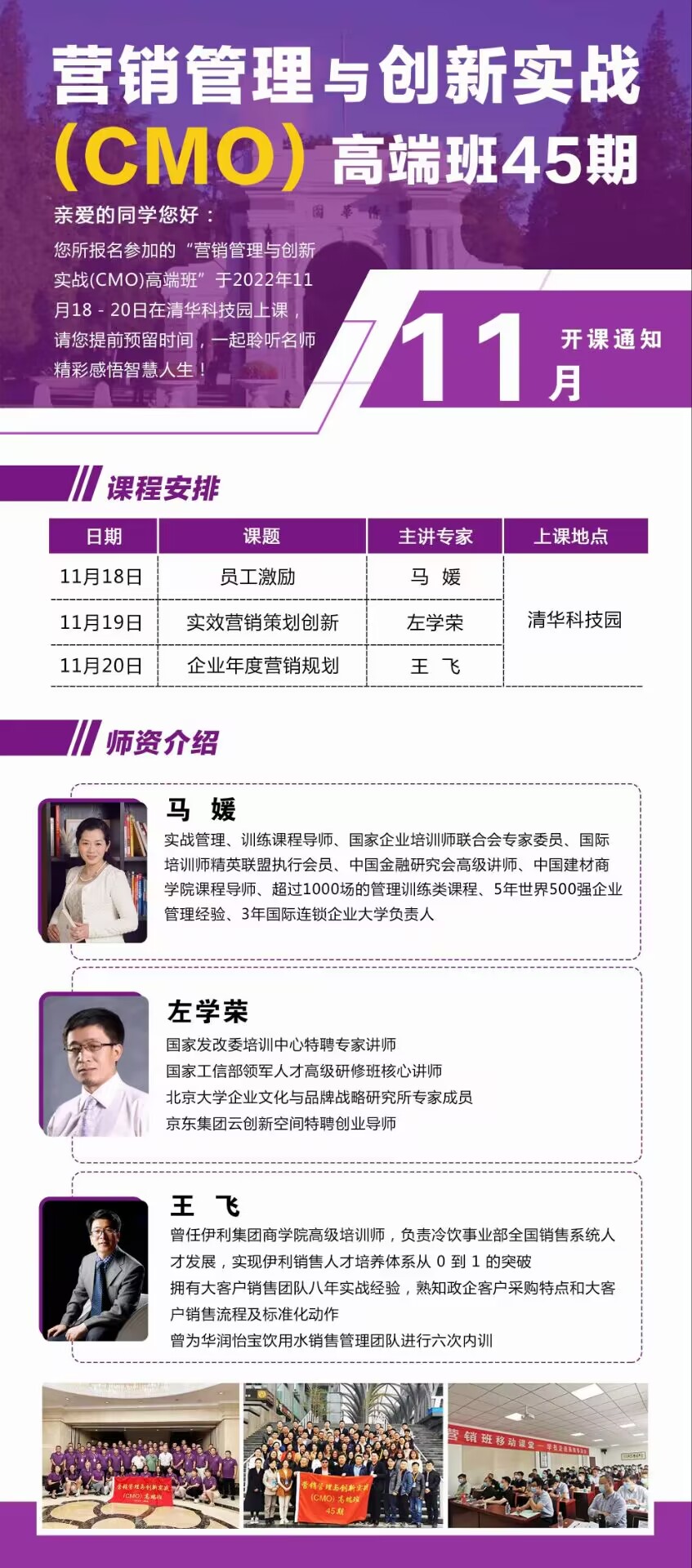 營(yíng)銷管理與創(chuàng)新實(shí)戰(zhàn)(CMO)高端班11月18-20日課程安排
