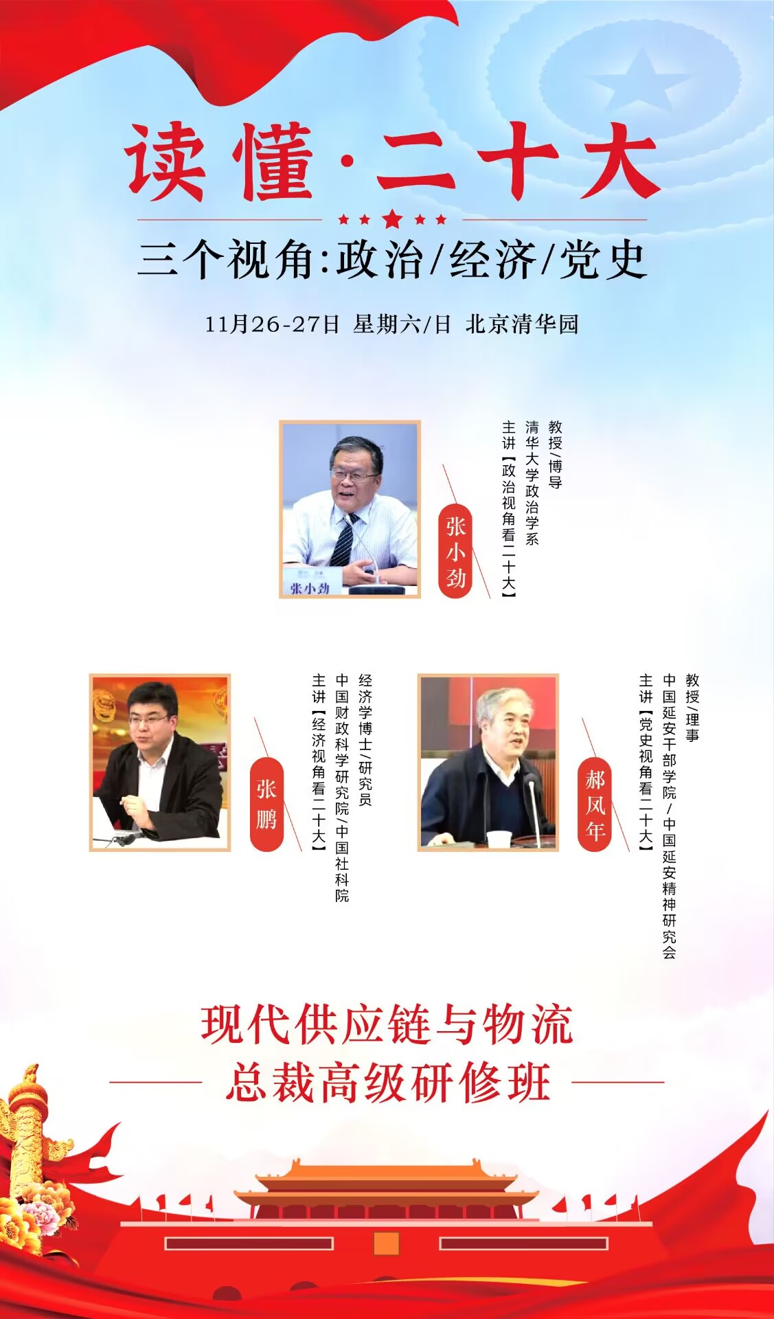 現(xiàn)代供應(yīng)鏈與物流總裁班2022年11月26-27日課程安排