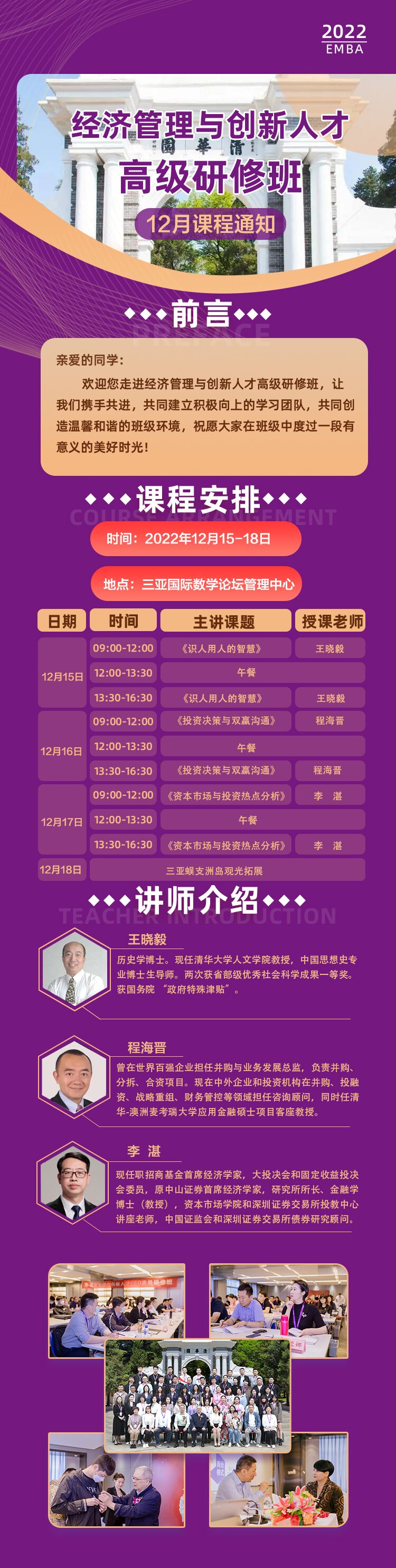 經(jīng)濟管理與創(chuàng)新人才高級研修班12月15-18日海南三亞上課通知