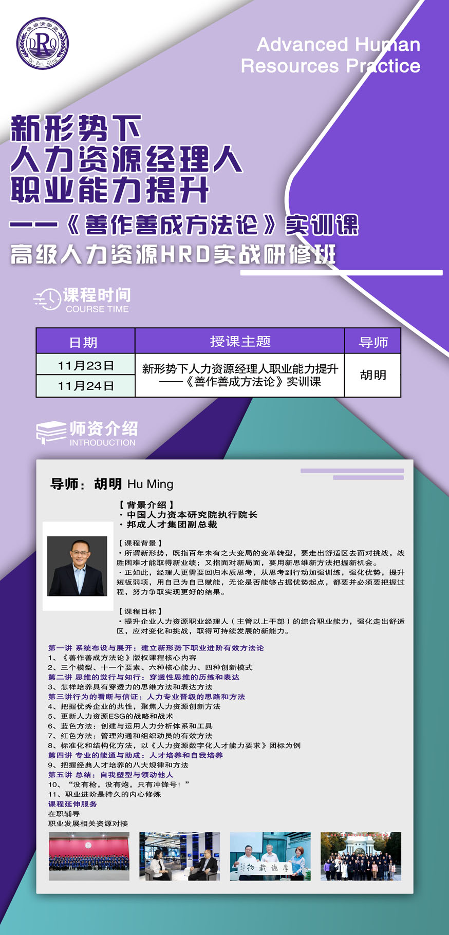 2024年11月23-24日清大人力資源HRD實(shí)戰(zhàn)研修班開課通知