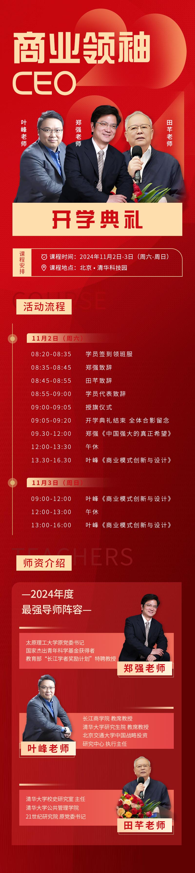 2024年11月2-3日商業(yè)領(lǐng)袖CEO班開學(xué)典禮