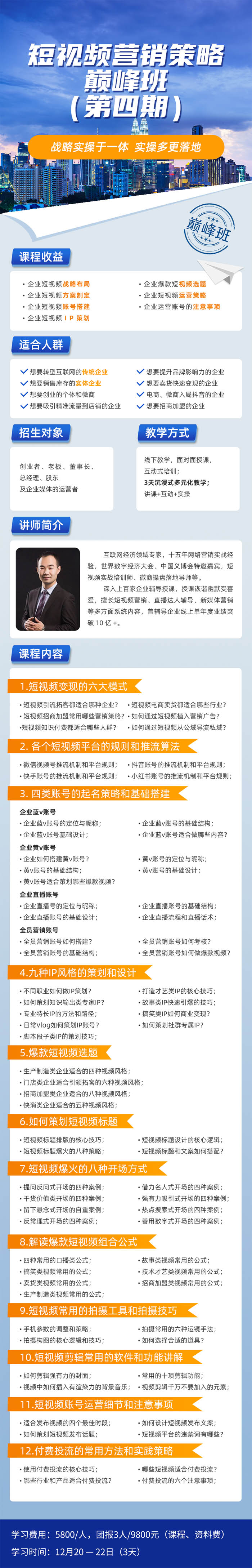 2024年12月20-22日短視頻營銷策略巔峰班開課通知