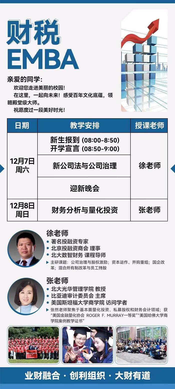 2024年12月7-8日財(cái)稅EMBA研修班開課通知