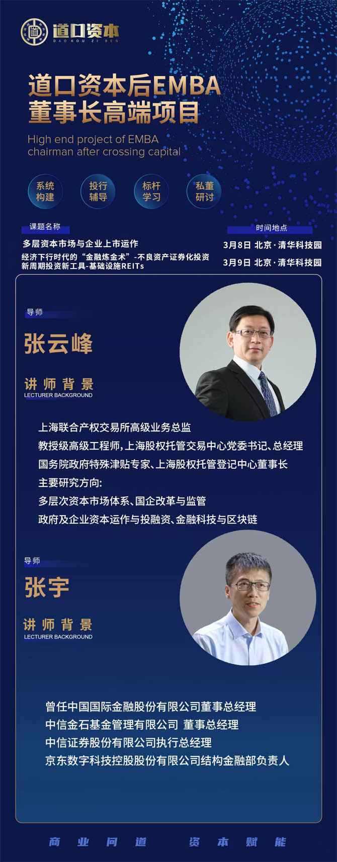 2025年3月8-9日道口資本后E董事長高端項目開課通知