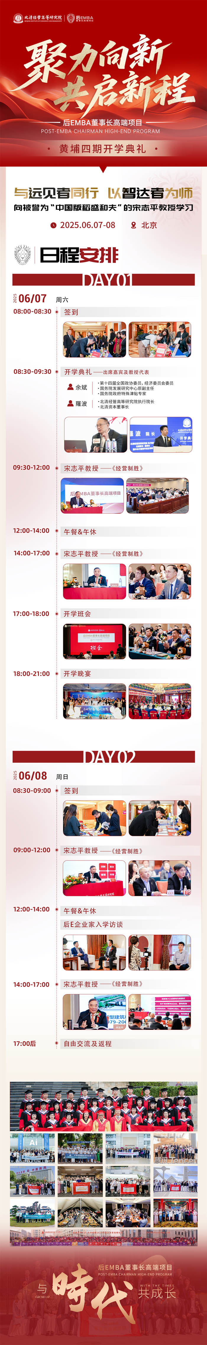 2025年6月7-8日后EMBA董事長高端項目四期開課通知