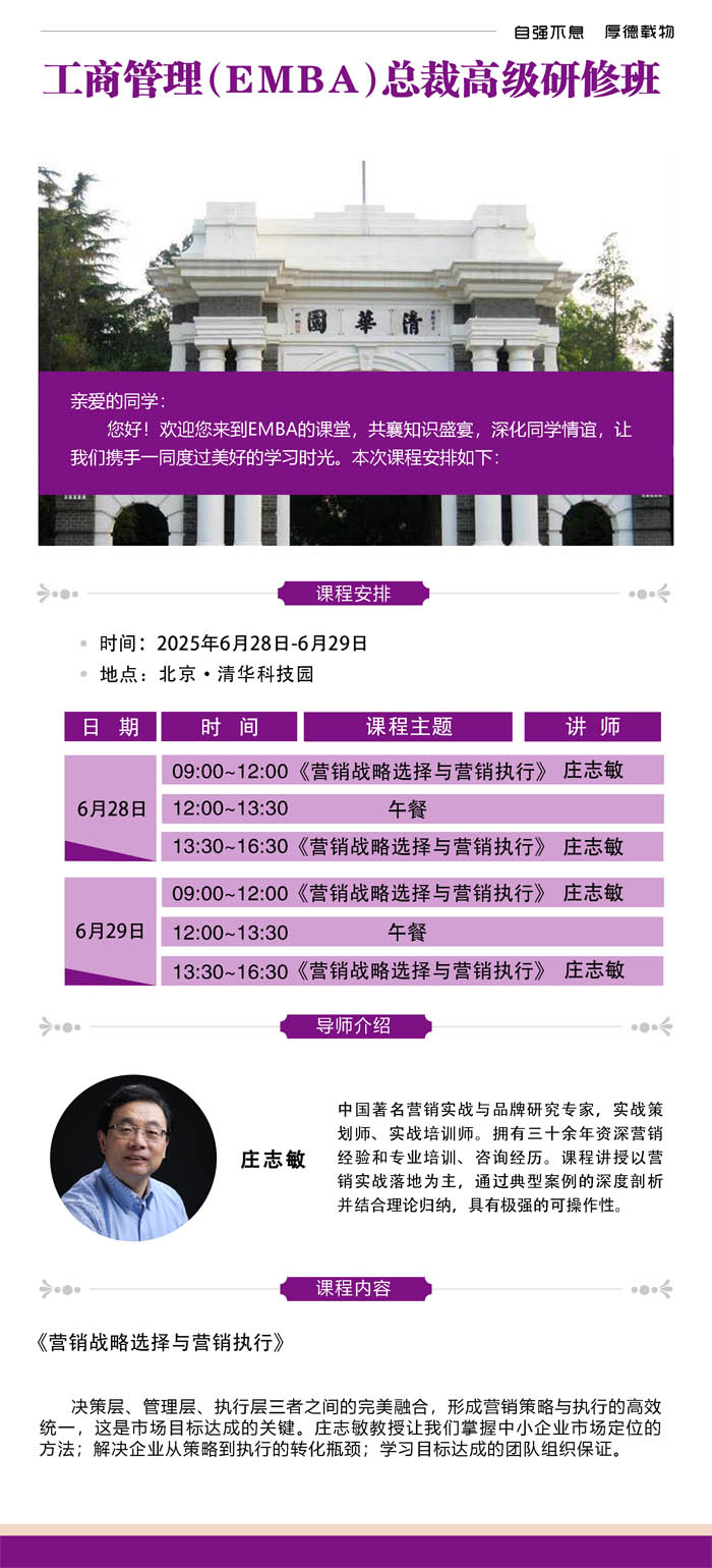 2025年6月28-29日清華園工商管理EMBA總裁班開課通知