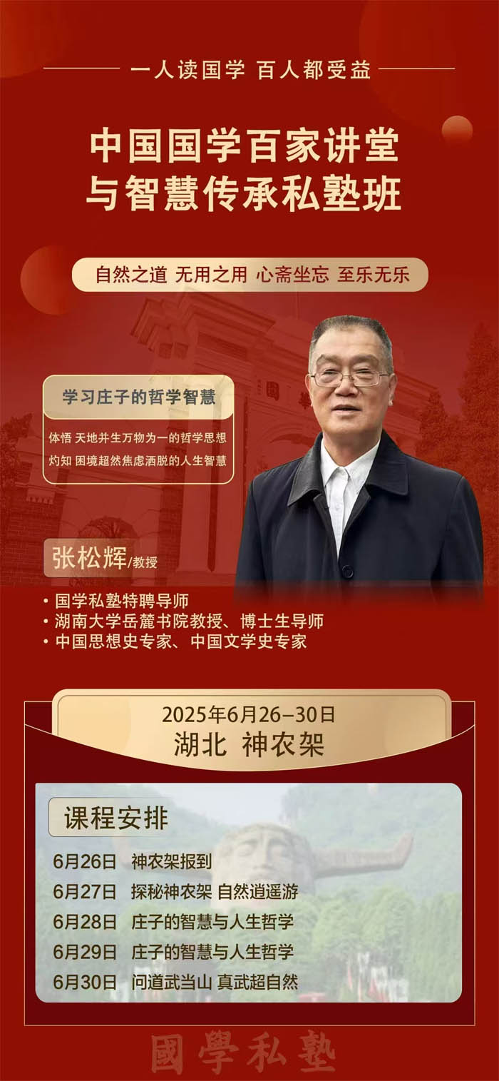 2025年6月26-30日中國國學百家講堂與智慧傳承私塾班開課通知
