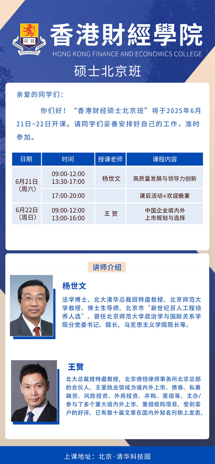 2025年6月21-22日香港財(cái)經(jīng)學(xué)院工商管理碩士MBA開課通知