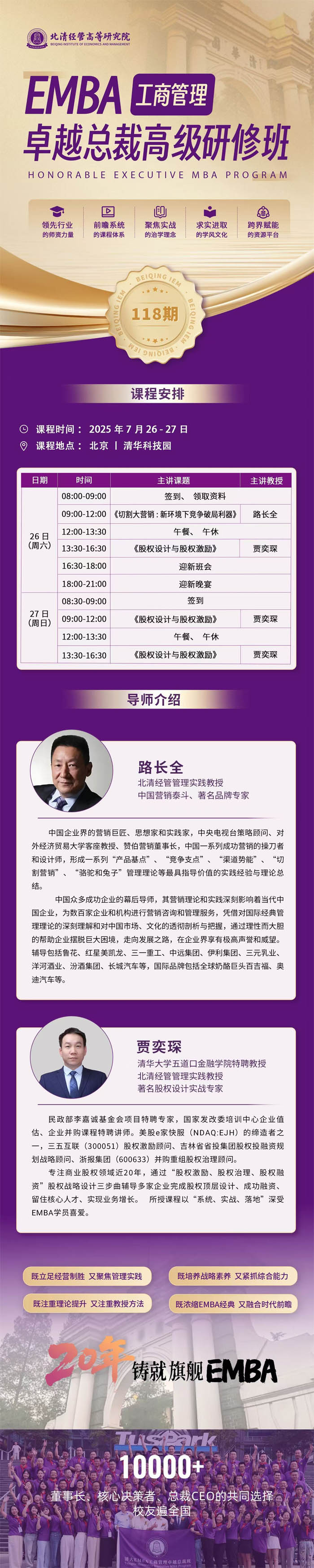 北清經管EMBA工商管理總裁班118期2025年7月26-27日開課通知