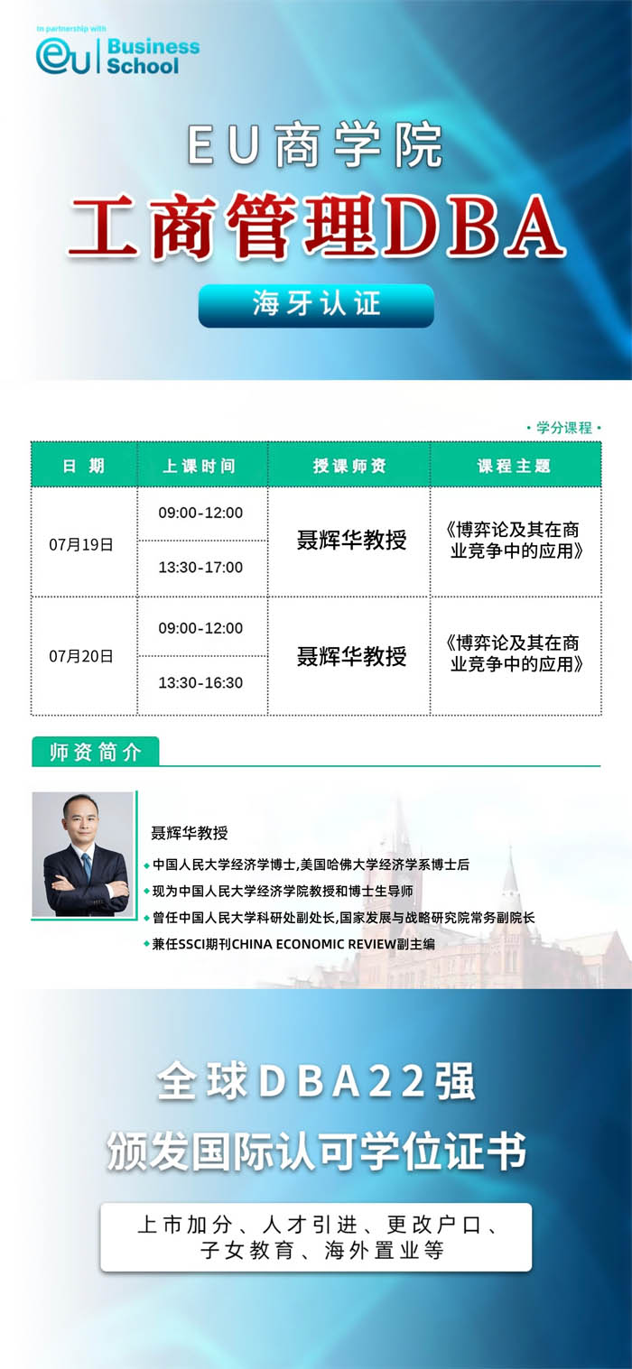 EU商學(xué)院2025年7月19-20日工商管理DBA學(xué)位項(xiàng)目開課通知
