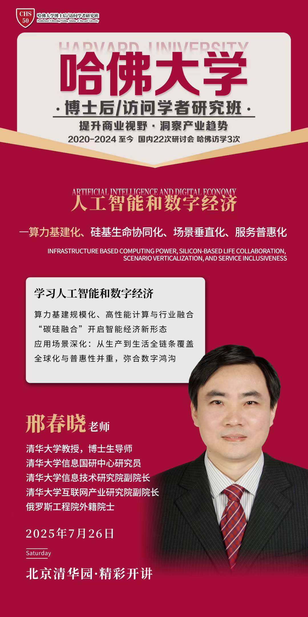 哈佛博士后&訪問學(xué)者研究班2025年7月26日開課通知
