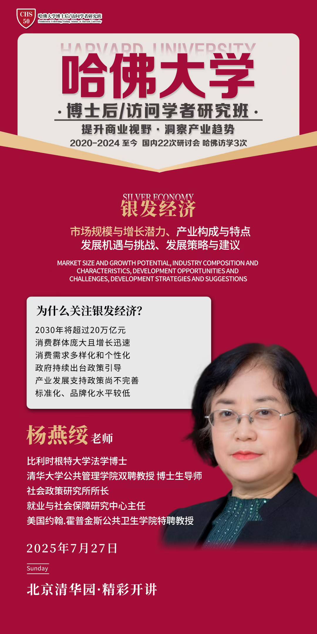 哈佛博士后&訪問學(xué)者研究班2025年7月27日開課通知